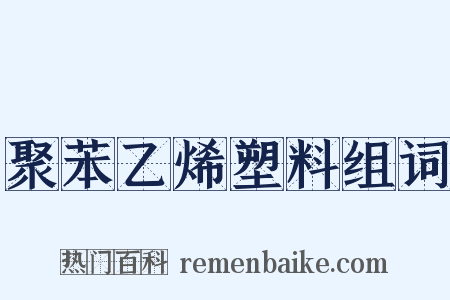 聚苯乙烯塑料组词是什么意思的图片